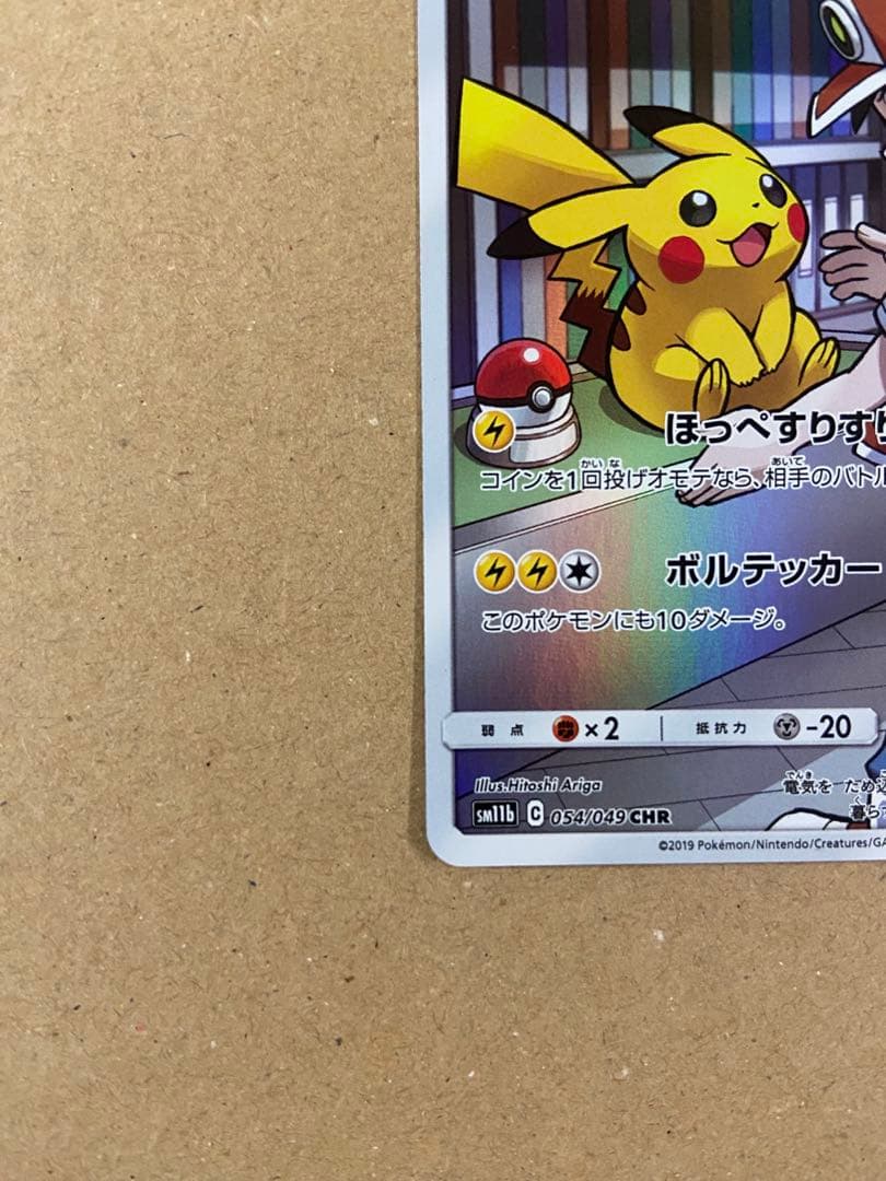 ピカチュウ CHR SM11b 054/049