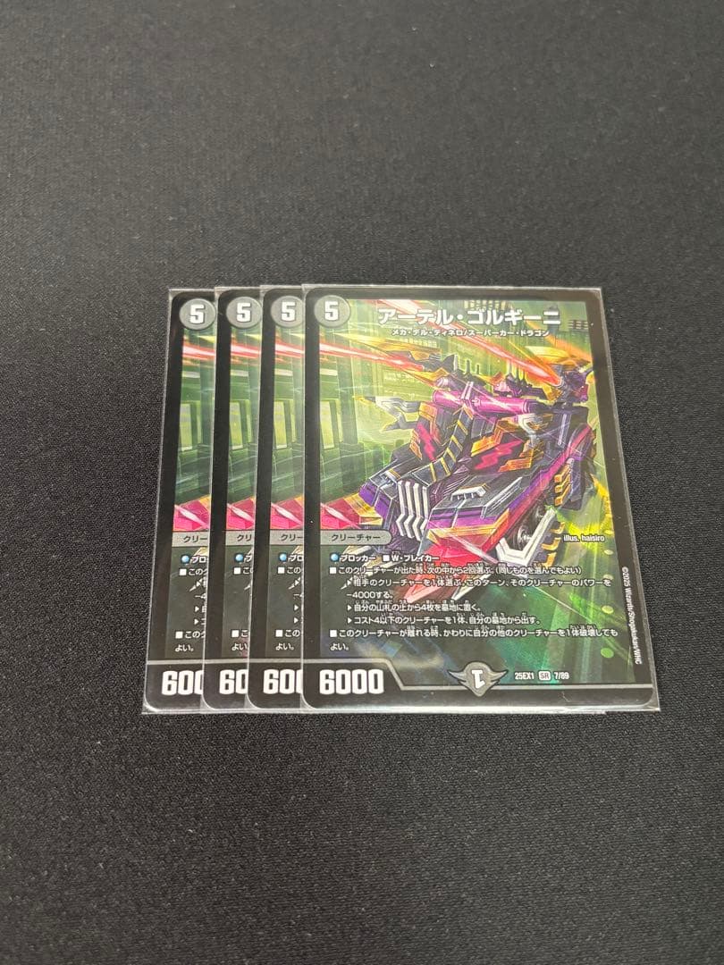 アーテル・ゴルギーニ4枚