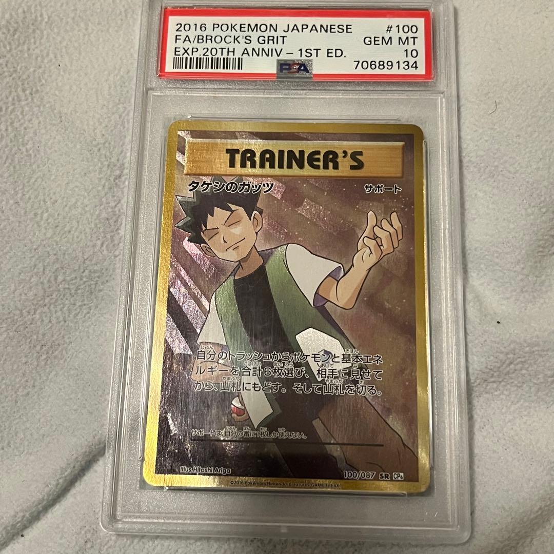 PSA10 タケシのガッツ SR 1ED CP6 100/087