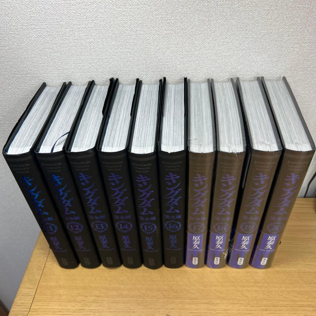 キングダム完全版　1〜20巻　全巻セット