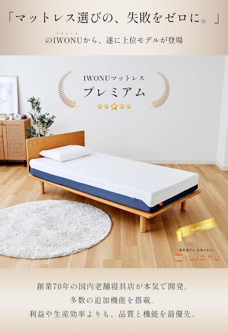 新品未開封 IWONU マットレス プレミアム シングル 厚さ20cm