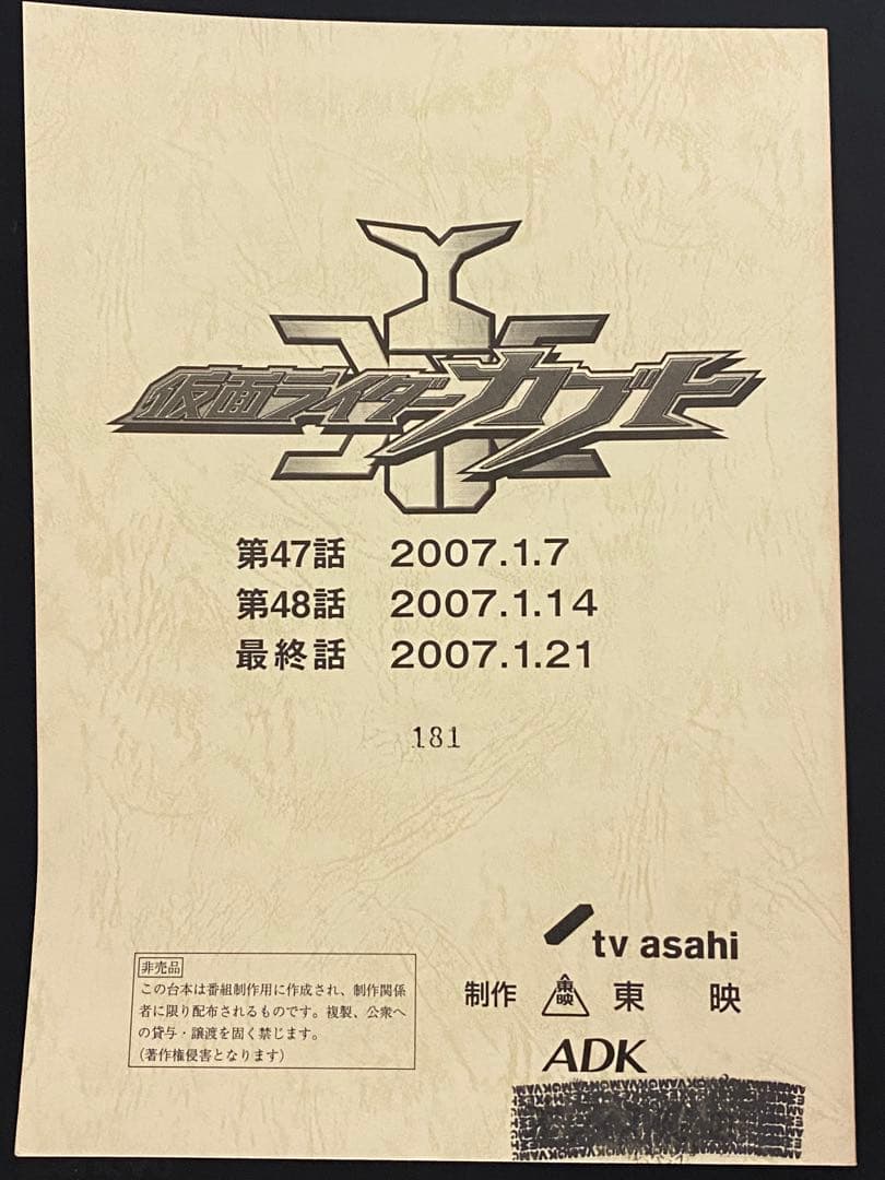ア*！様 仮面ライダーカブト　台本　最終回　47話　48話　49話