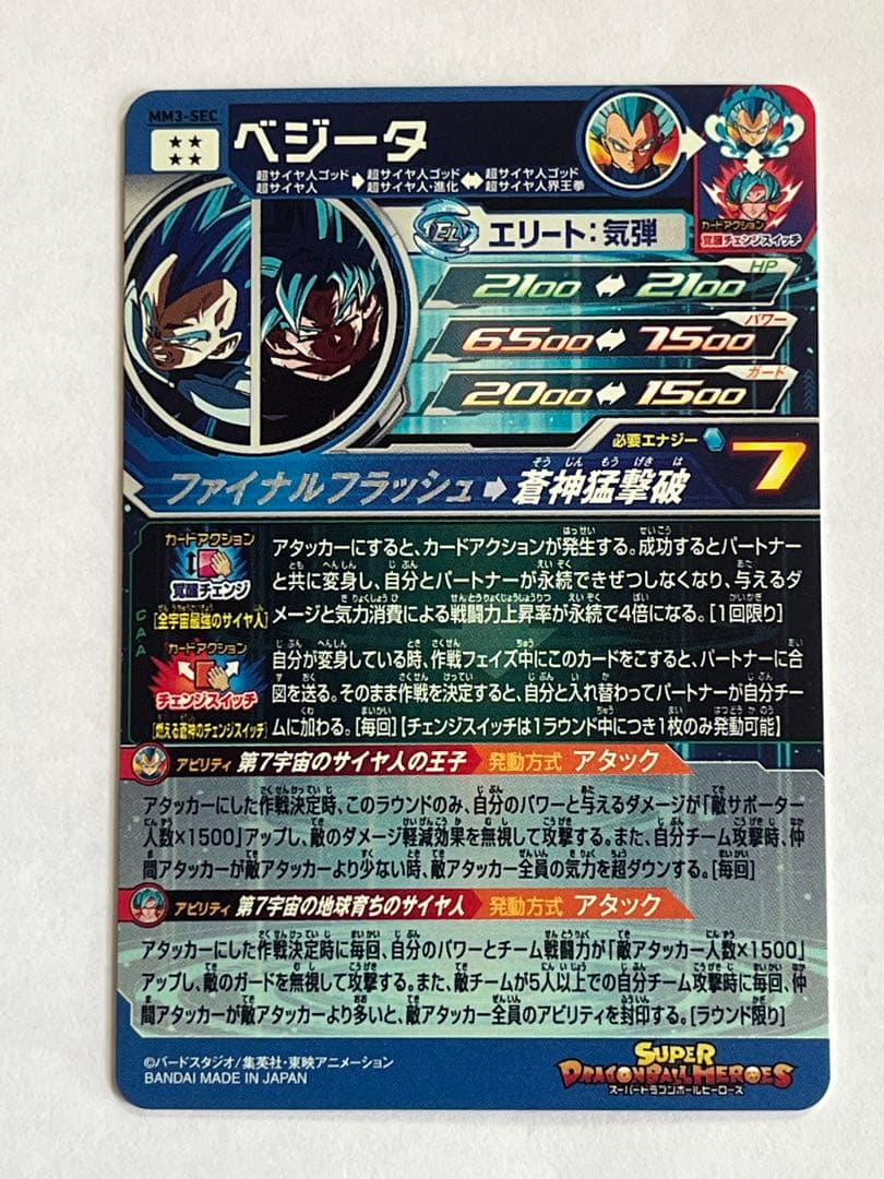 [美品]MM3-SEC ベジータ