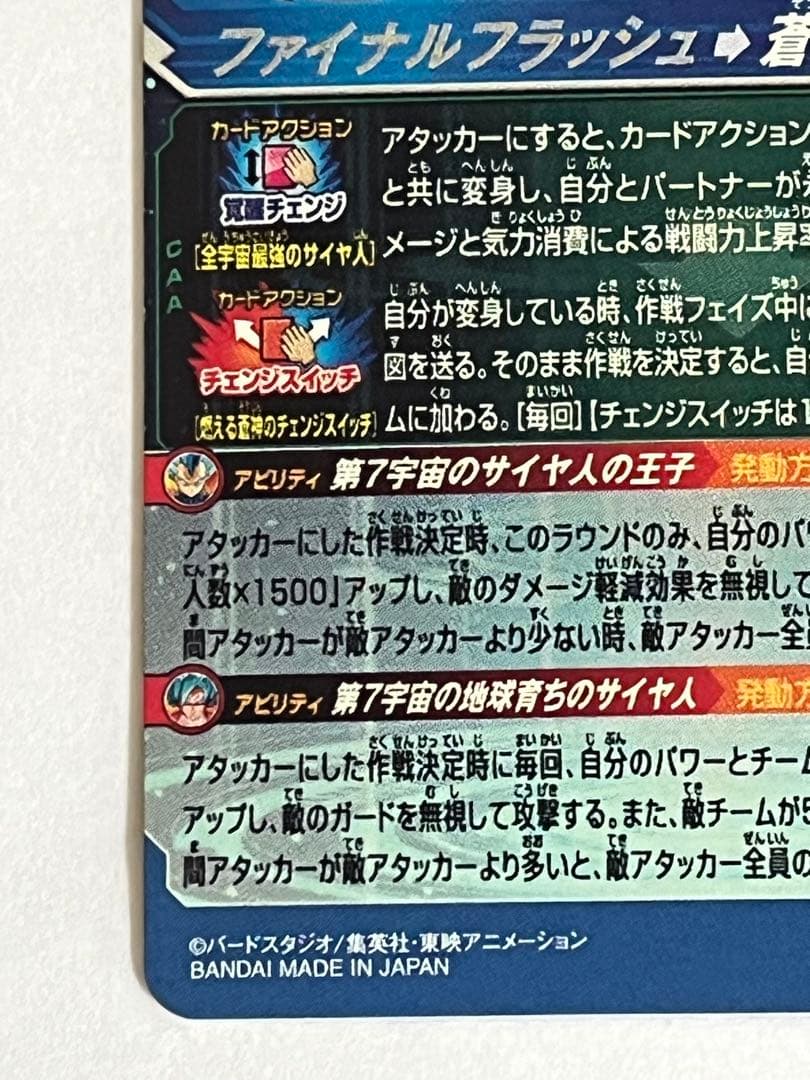 [美品]MM3-SEC ベジータ