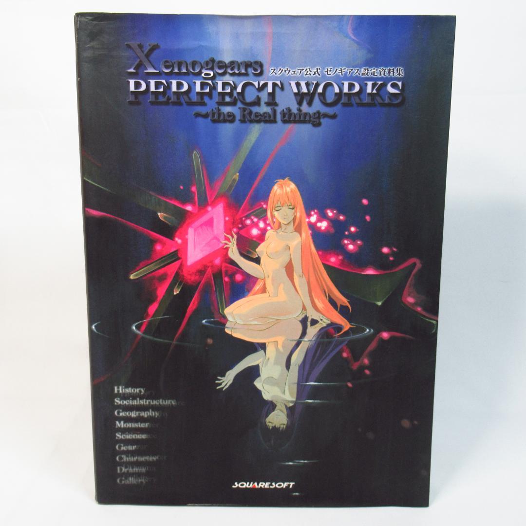 公式 ゼノギアス設定資料集 Xenogears PERFECT WORKS