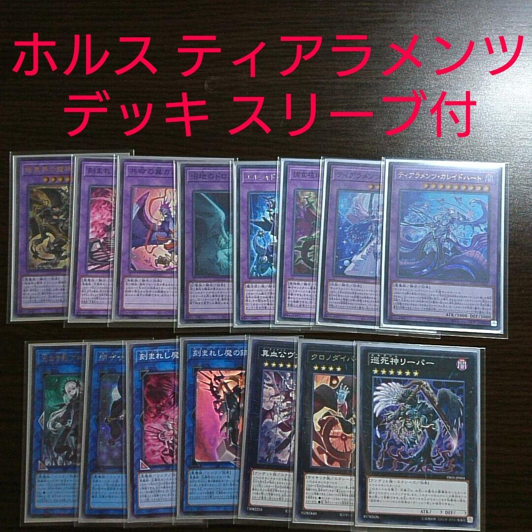 遊戯王【ホルス デモンスミス ティアラメンツ】デッキ　スリーブ付 c