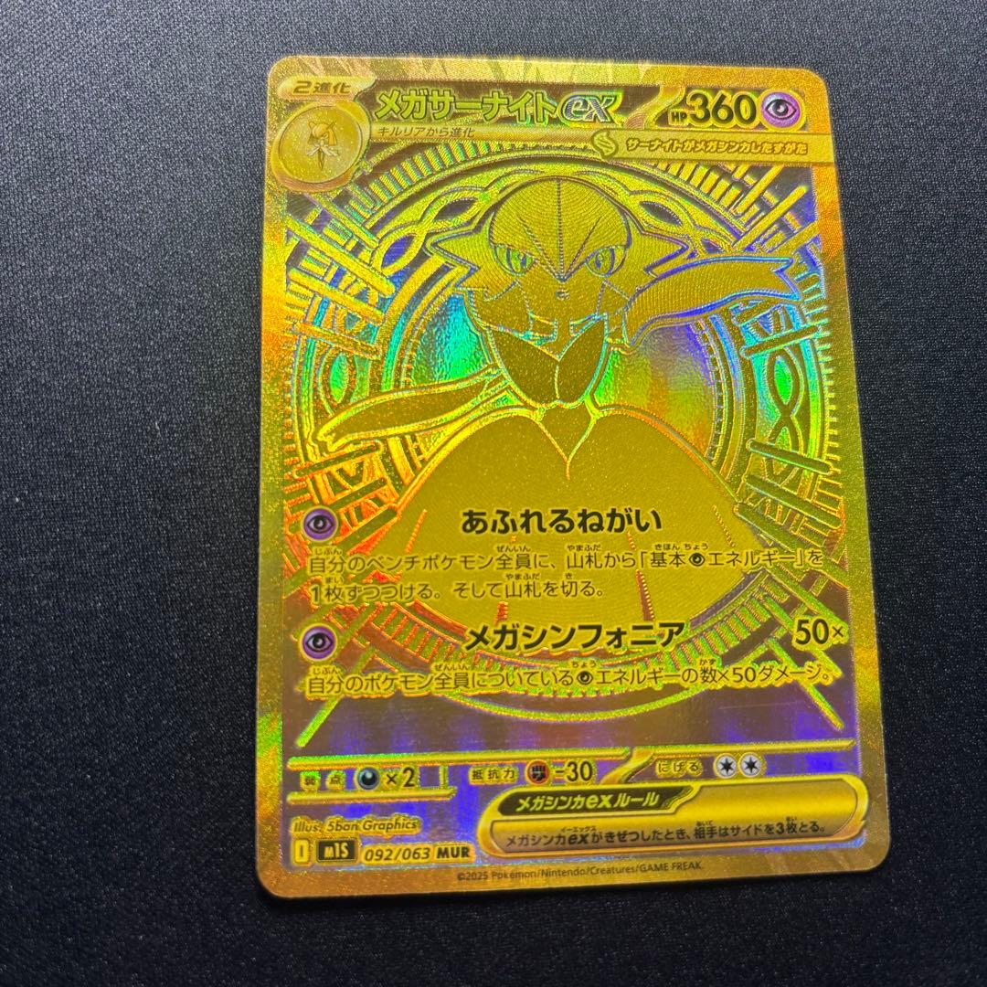 メガサーナイトex MUR [M1S 092/063]「メガシンフォニア」