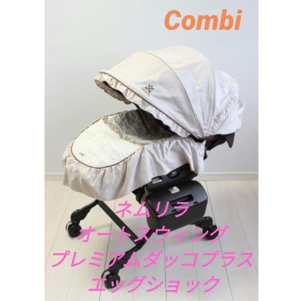 コンビ ネムリラ AUTO SWING プレミアム エッグショック 電動 幌付き