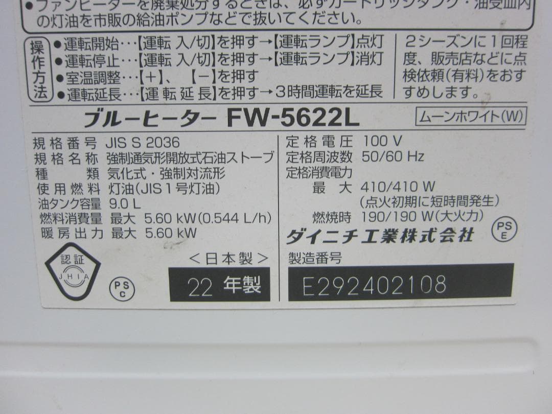 【S9625】整備済 石油ファンヒーター ダイニチ FW-5622L