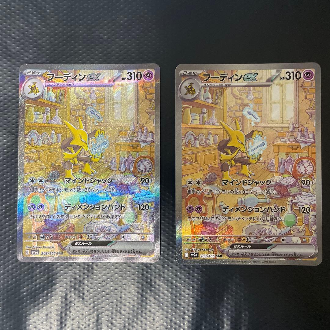 フーディンex SAR ポケモンカード151 2枚