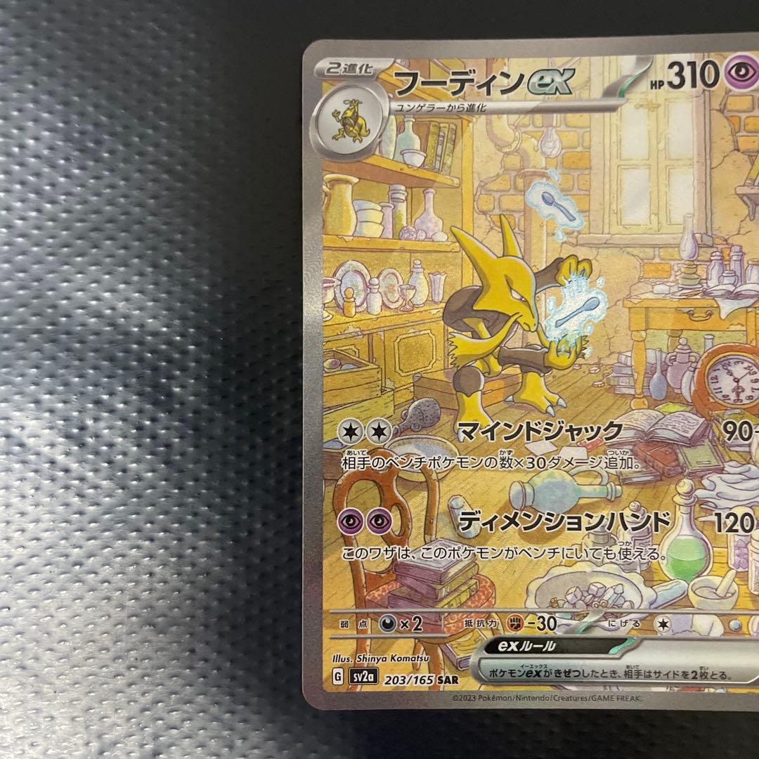 フーディンex SAR ポケモンカード151 2枚