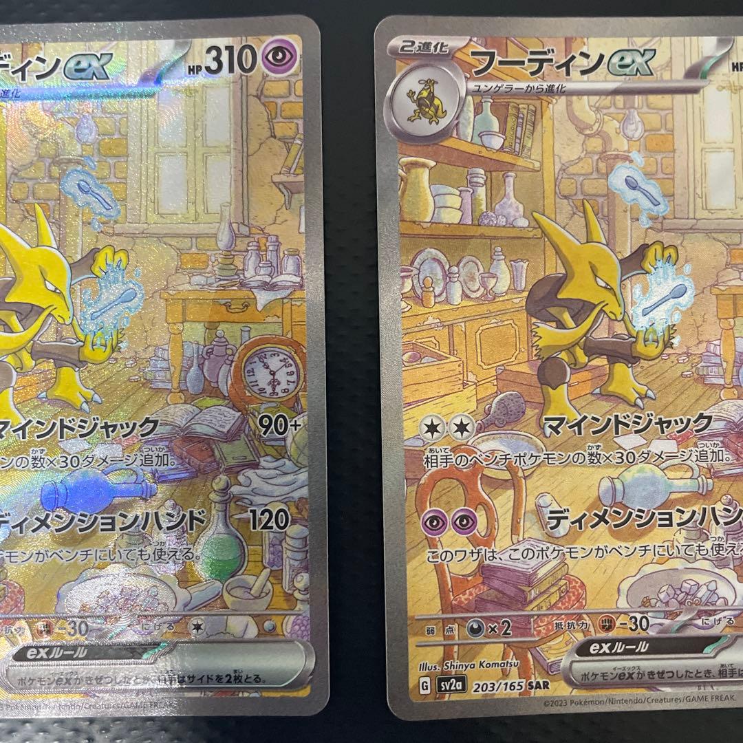 フーディンex SAR ポケモンカード151 2枚