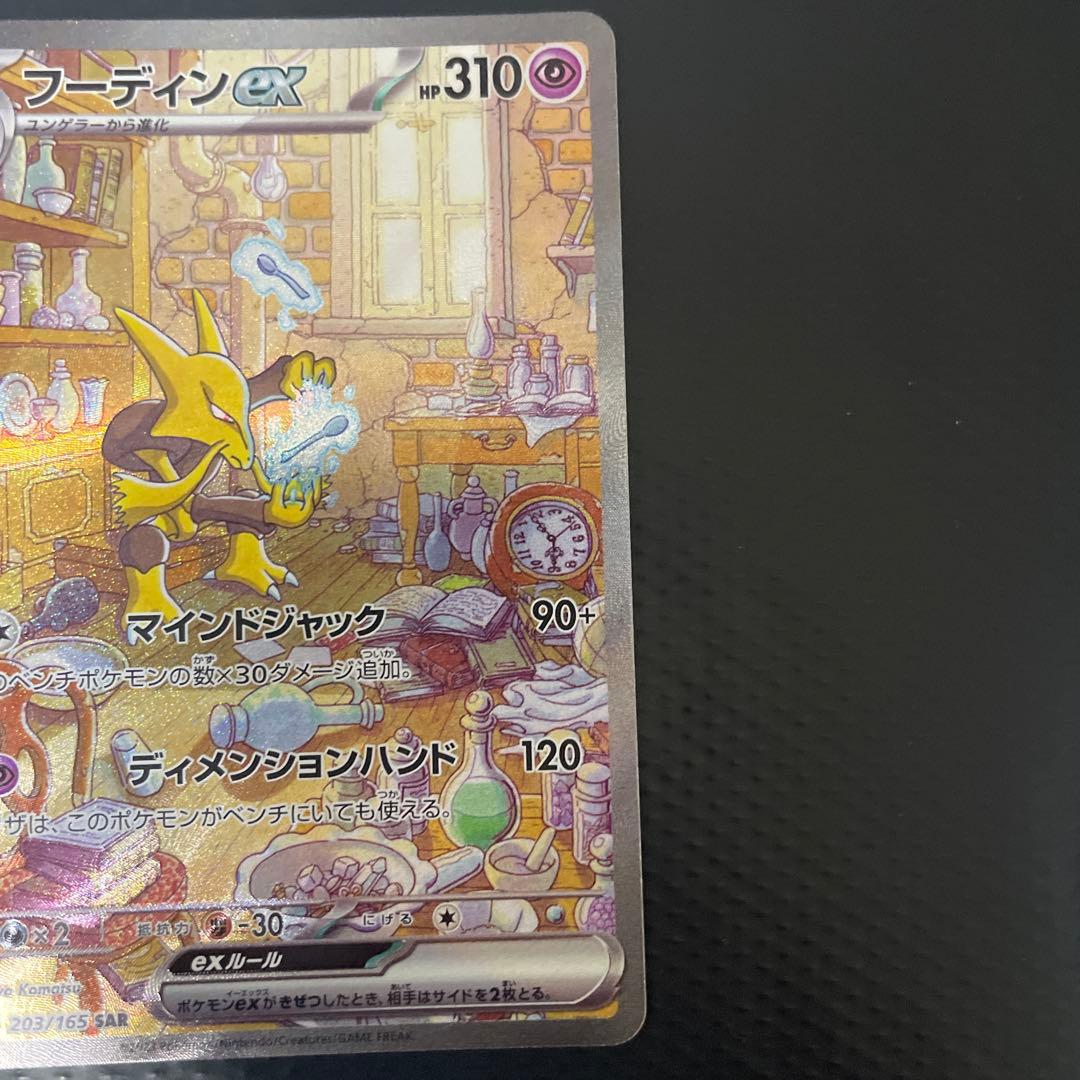 フーディンex SAR ポケモンカード151 2枚