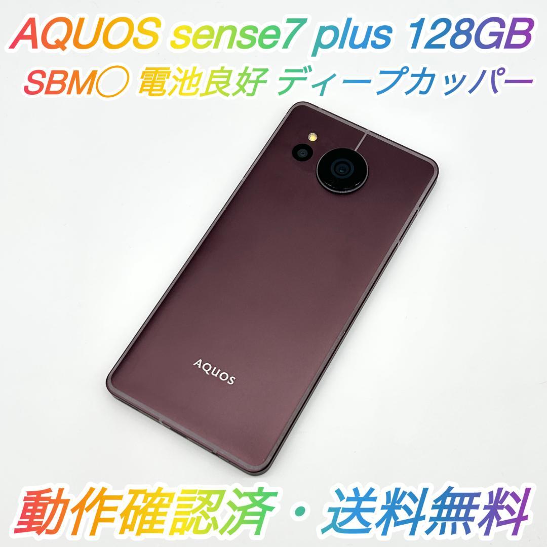 【良品】SBM◯ AQUOS sense7 plus 128GB 電池良好 ★