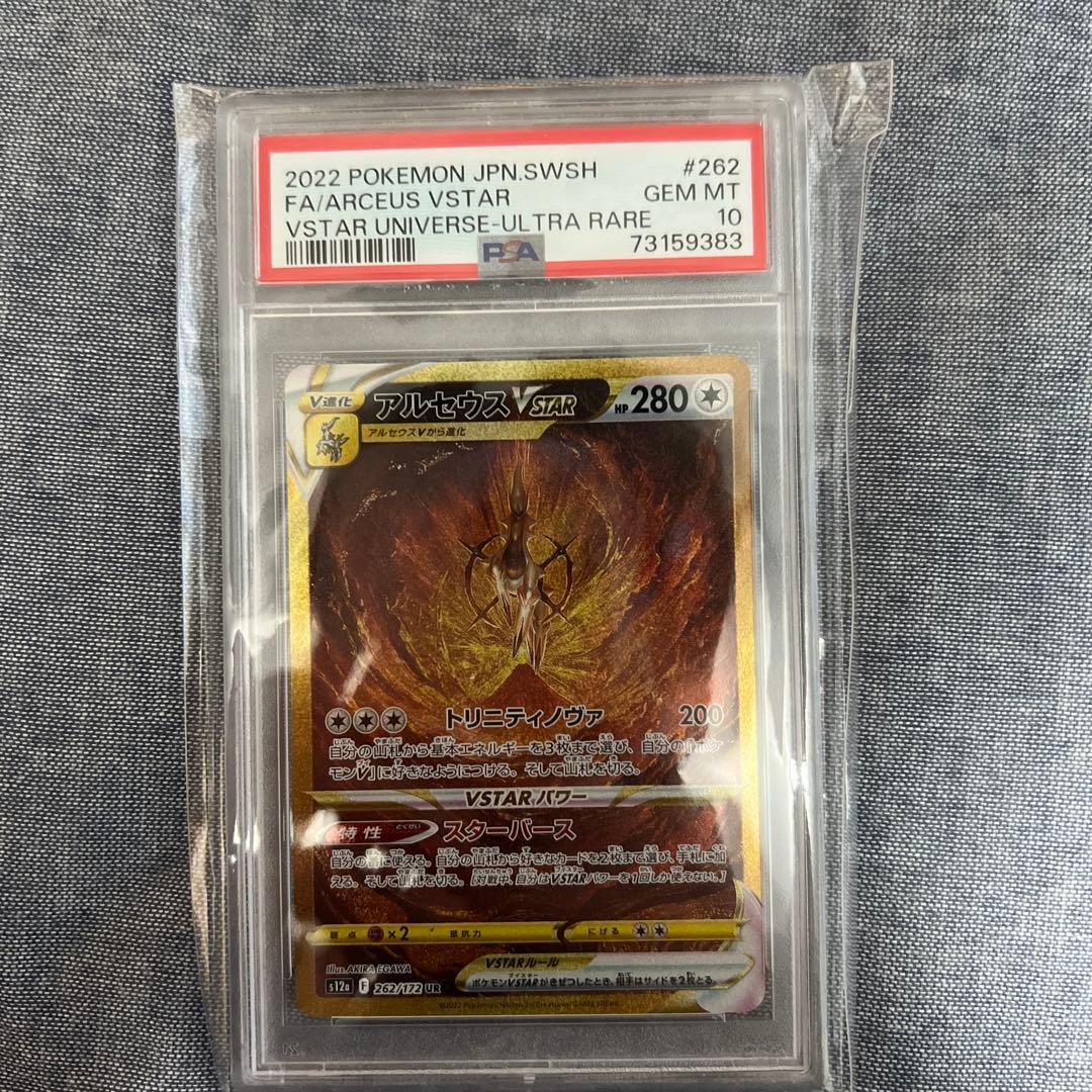 アルセウスVSTAR UR PSA10