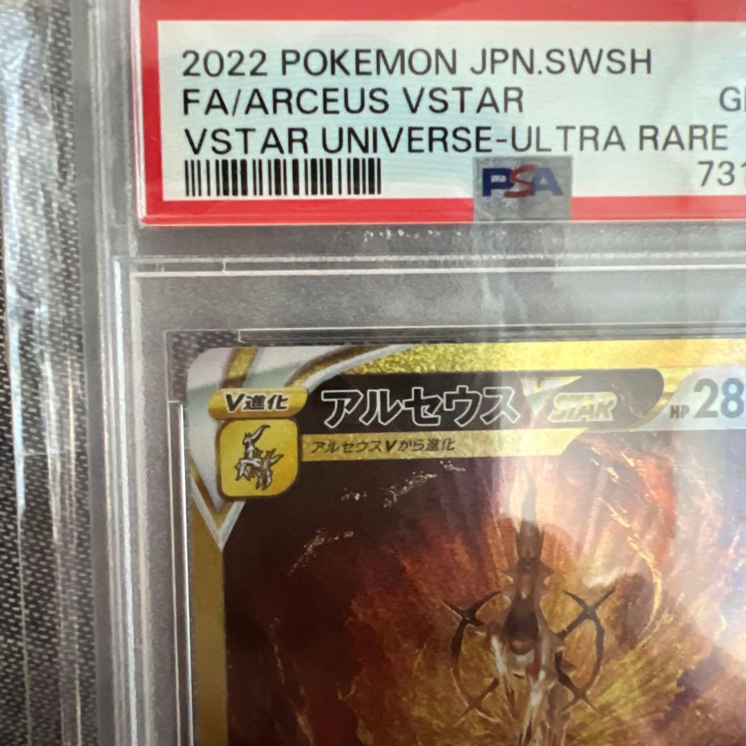 アルセウスVSTAR UR PSA10