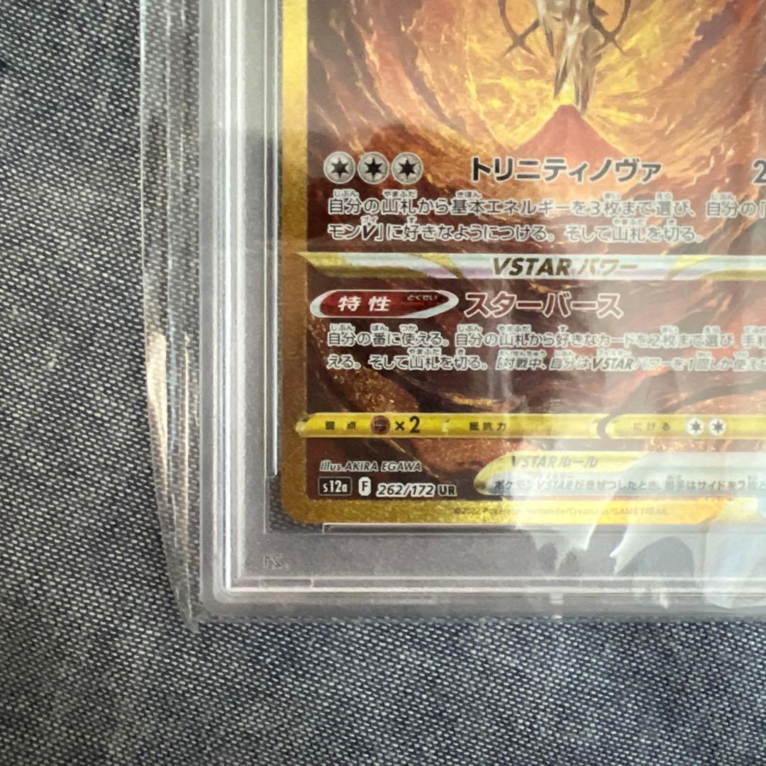 アルセウスVSTAR UR PSA10