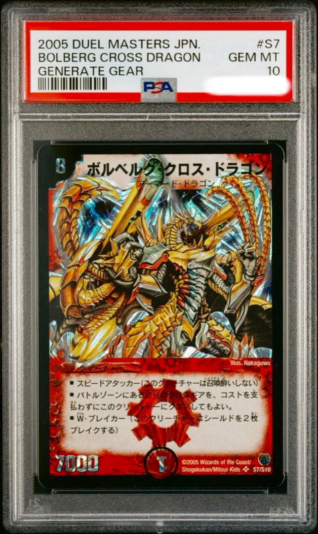 デュエマ ボルベルグクロスドラゴン 初期 PSA10