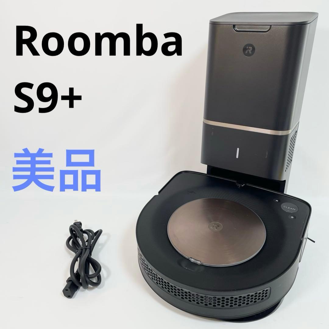 【美品】iRobot Roomba S9+ ルンバ ロボット掃除機