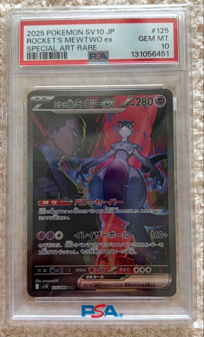 ロケット団のミュウツーex SAR SV10 ロケット団の栄光 PSA10