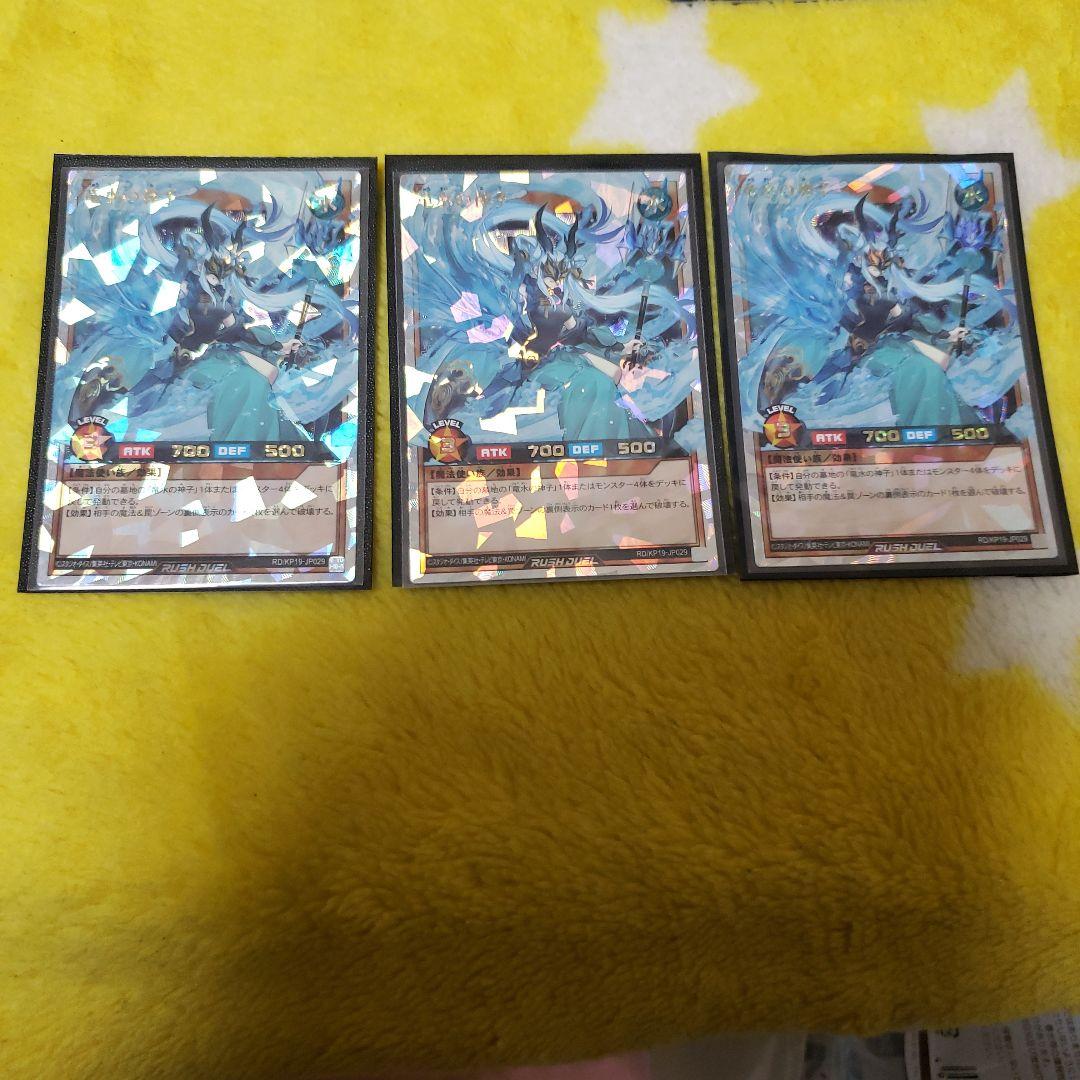 遊戯王 ラッシュデュエル 竜水の神子 オーバーラッシュレア 3枚セット