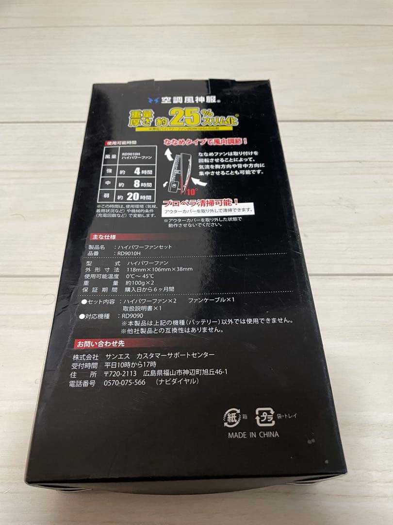 【新品未開封】 サンエス 空調風神服用ファン、バッテリー