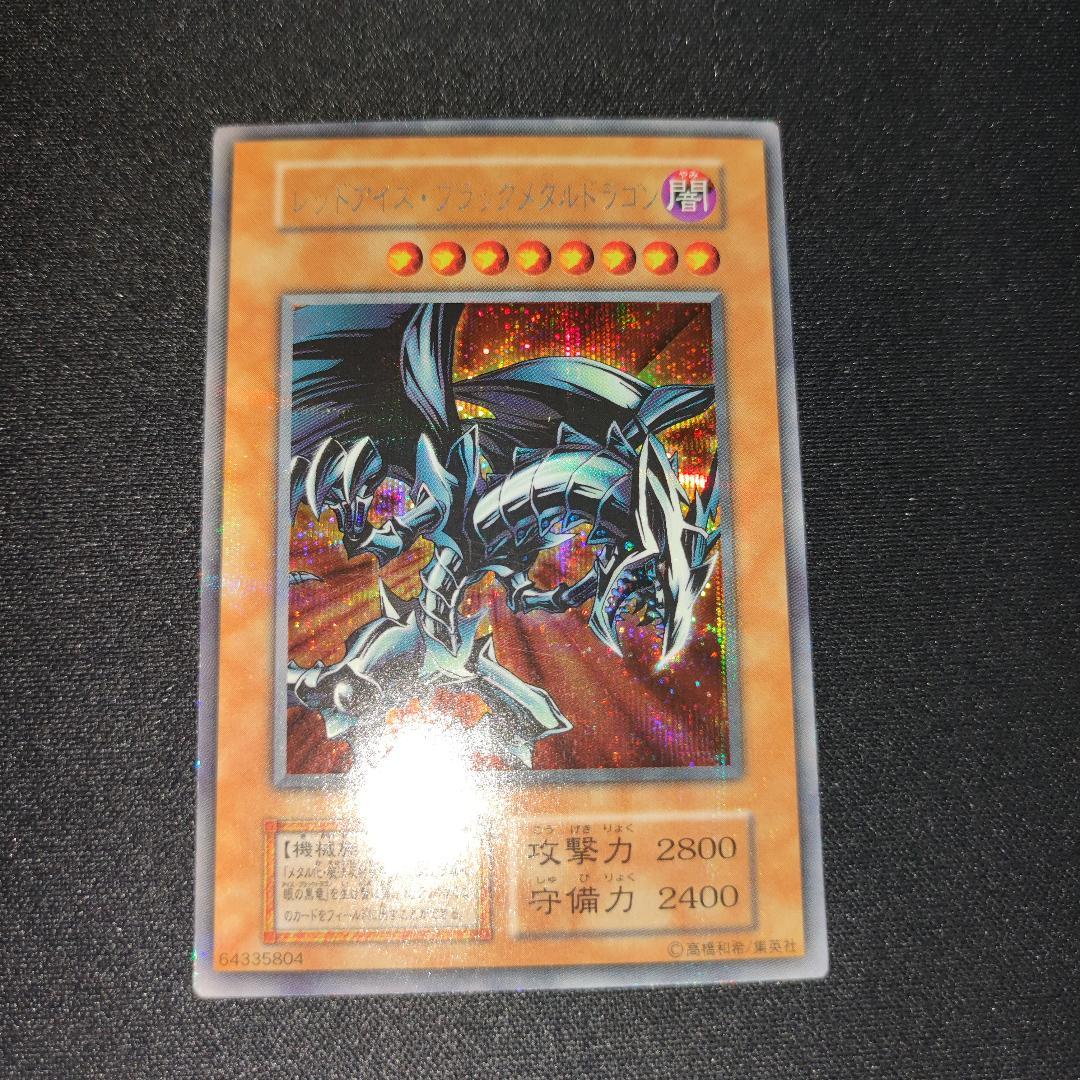 【希少・上美品】レッドアイズ・ブラックメタルドラゴン 初期 シークレットレア