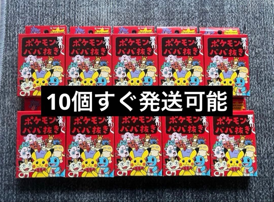 ポケモン　ババ抜き 赤 10個セット