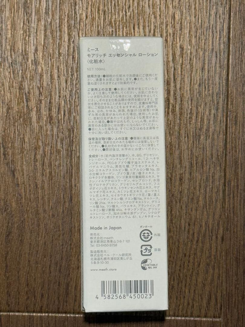 meeth. モアリッチ エッセンシャル ローション 100ml