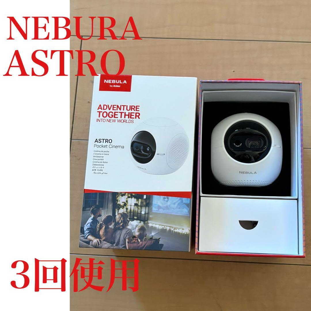 NEBULA ASTRO ポケットシネマ 3回使用