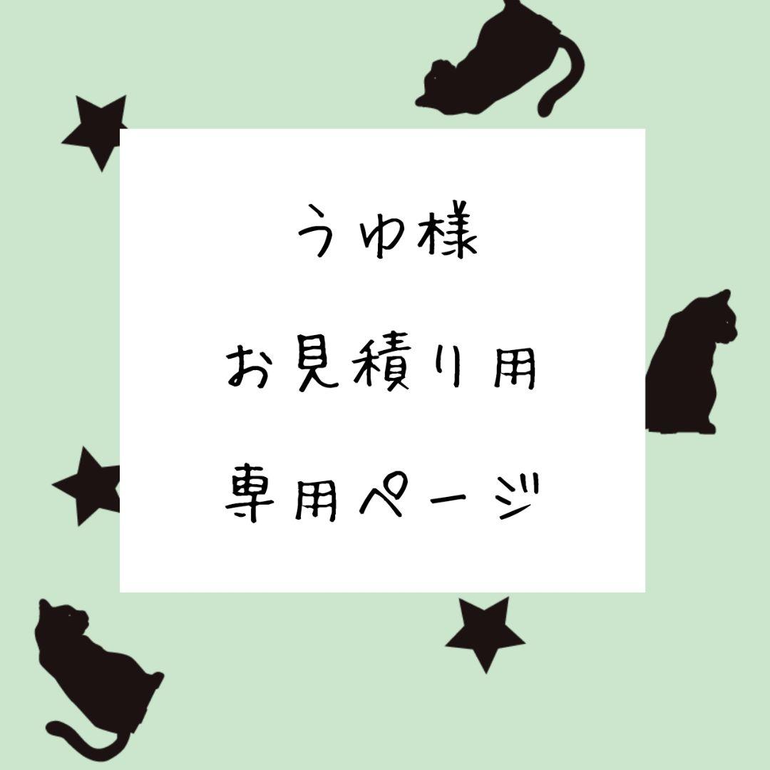 うゆ様 お見積もりページ