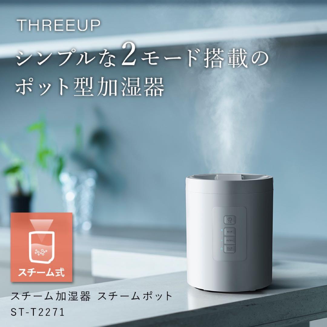 スチーム加湿器ST-T2271 新品未開封 スリーアップ ブラック