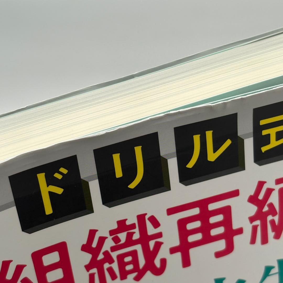 ドリル式 組織再編成の確定申告書 別表四・五(一)徹底攻略