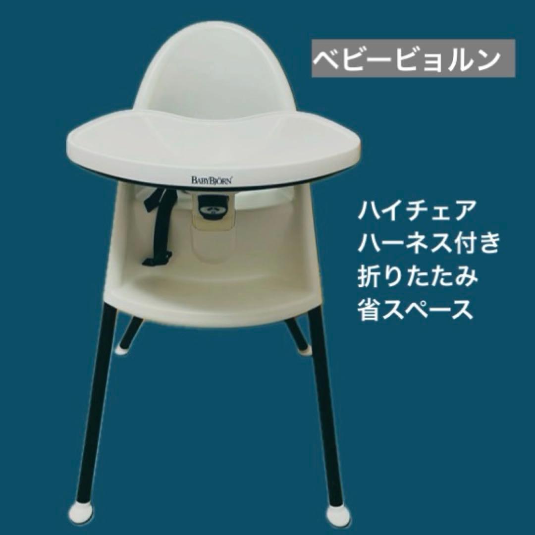ベビービョルン ハイチェア ホワイト 折りたたみ式 BABYBJÖRN