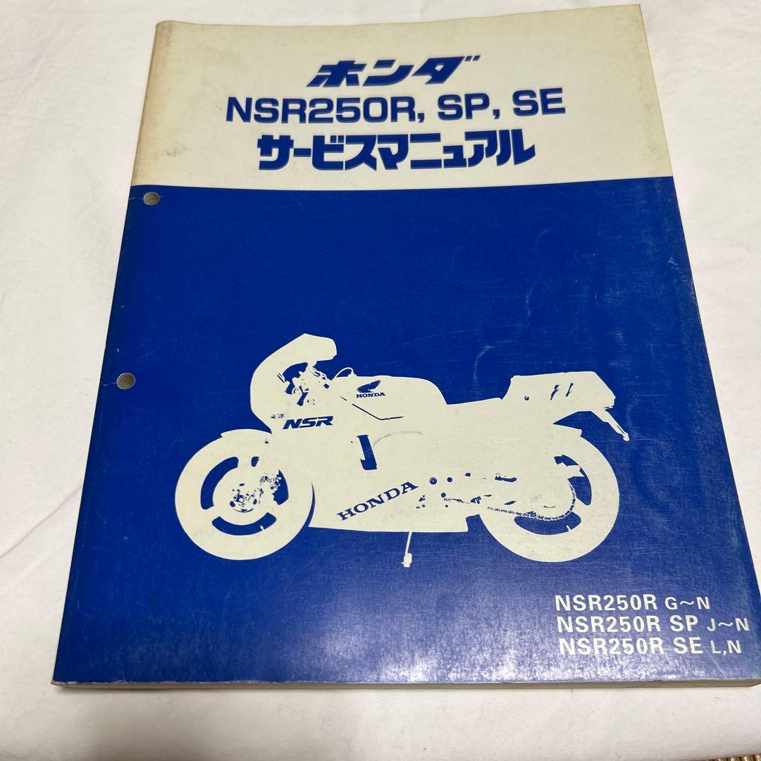 ホンダ NSR250R, SP, SE サービスマニュアル