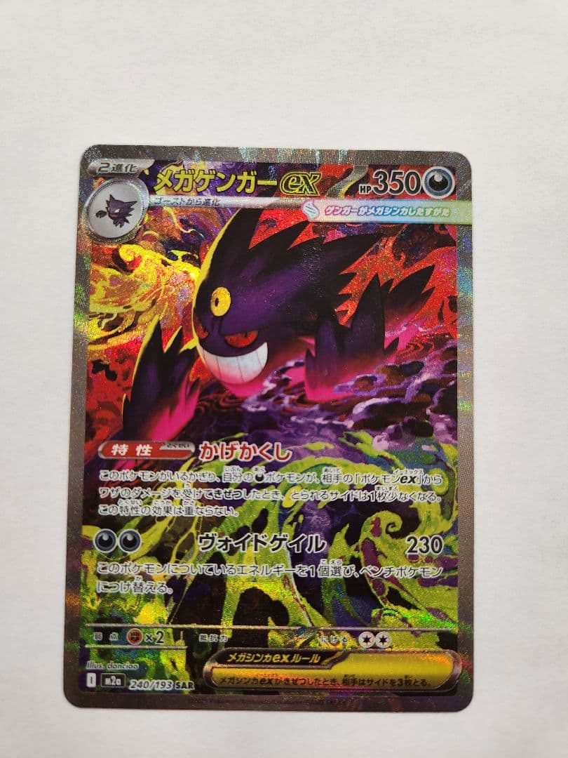 智*読様 メガドリーム メガゲンガーex SAR 240/193 MEGAドリー