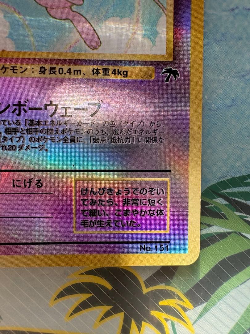 【最終値下げ】【即落ok】　ミュウ　サザンアイランド　ファイル付き　旧裏