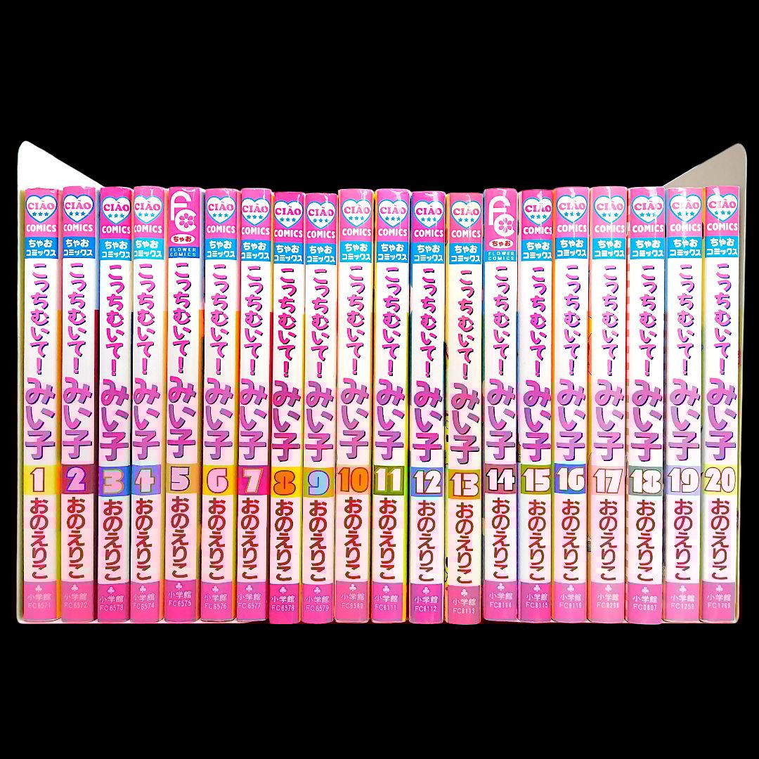 こっちむいて！みい子 シリーズ 既巻 全巻 44冊セット