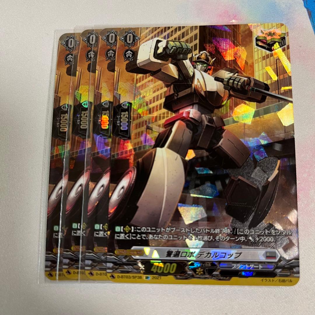 警邏ロボ　デカルコップ　sp 4枚