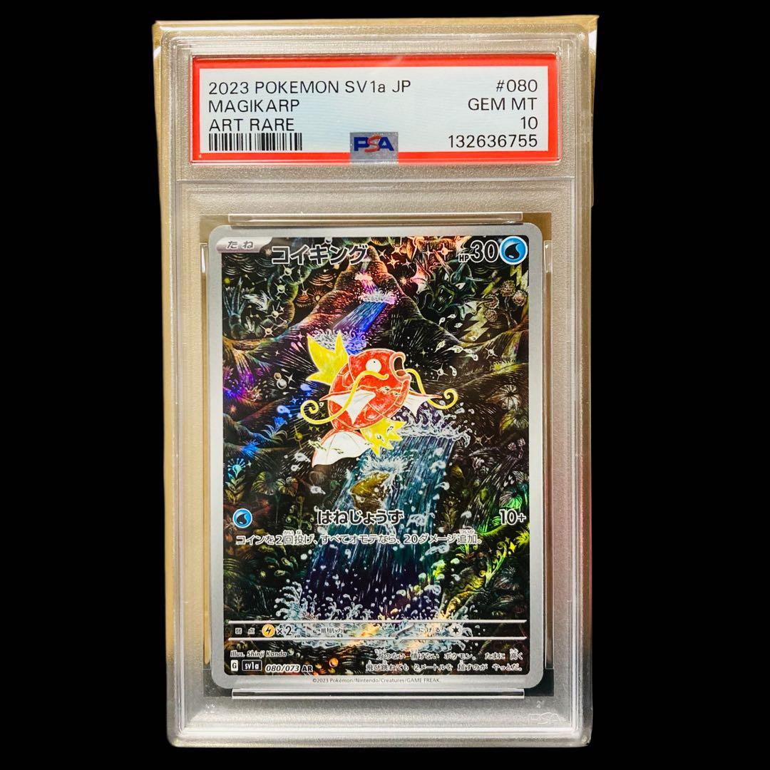 コイキング AR SV1a トリプレットビート 080/073 PSA10 2