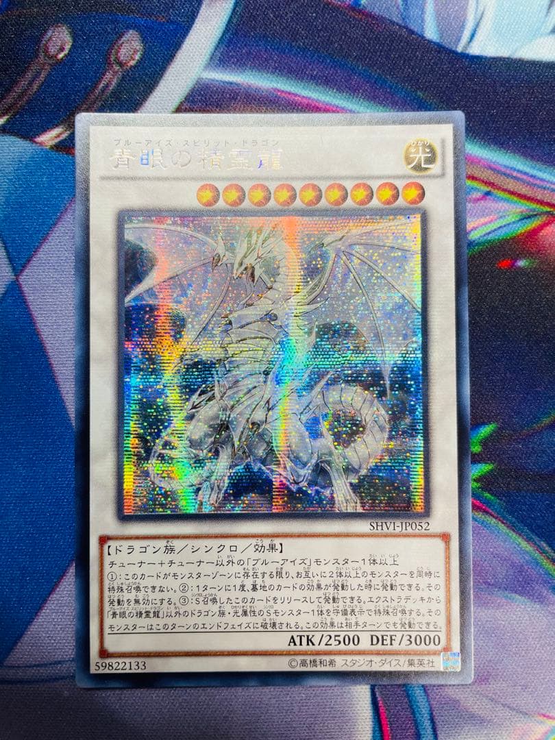 【遊戯王 アジア版】青眼の精霊龍 アジアシークレット SHVI-JP052