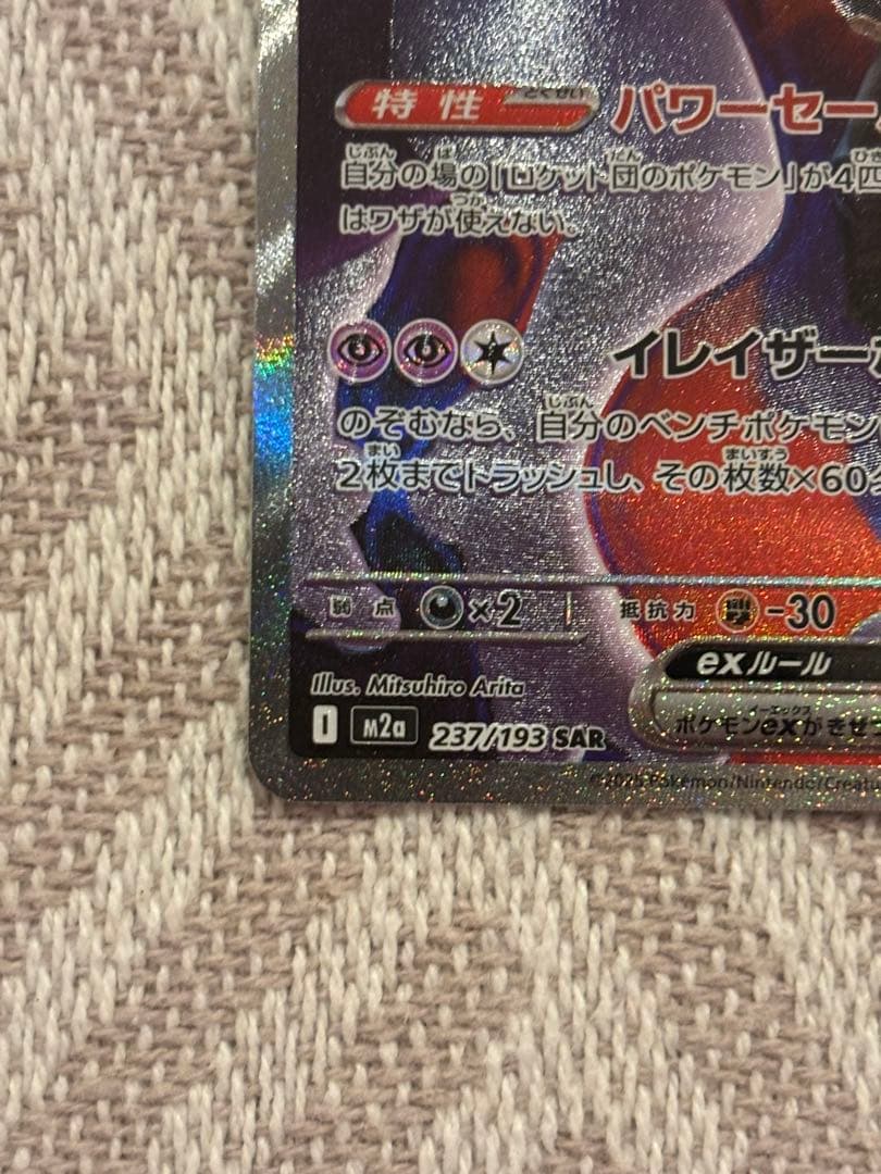 ロケット団のミュウツーex SAR ポケモンカード　メガドリームex