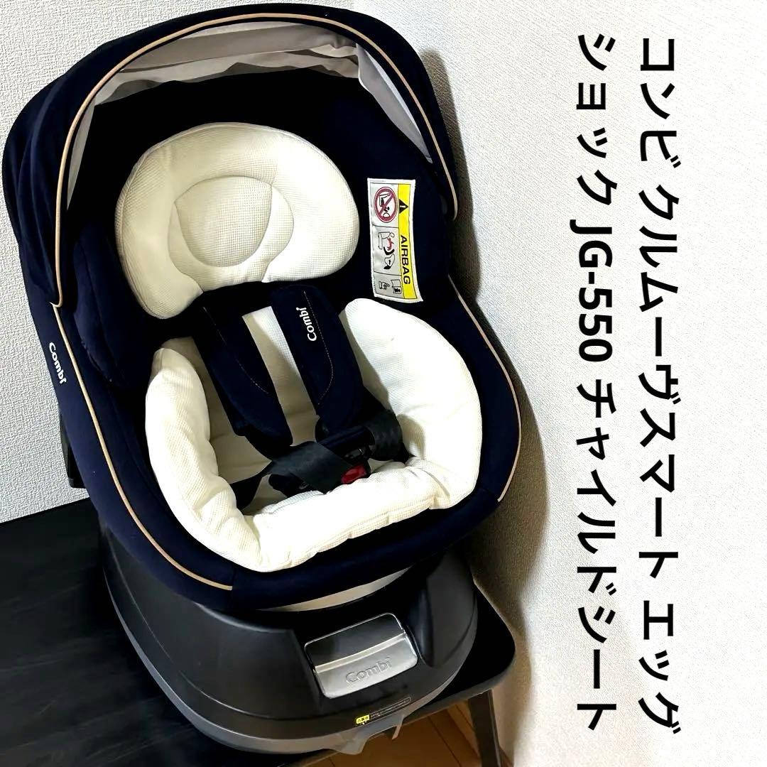 コンビ クルムーヴスマート エッグショック JG-550 チャイルドシート