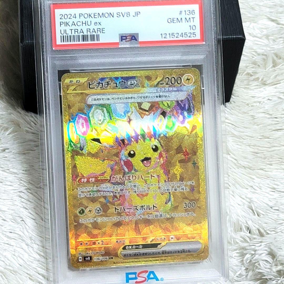 PSA10 136/106 ピカチュウex UR SV8 超電ブレイカー ポケカ