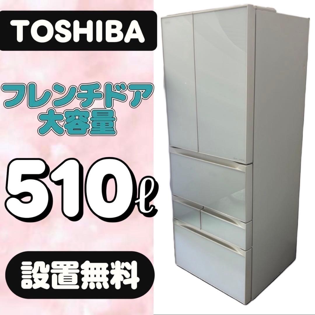 857⭕️冷蔵庫　東芝　500-600ℓ　大型　安い　フレンチドア　設置無料