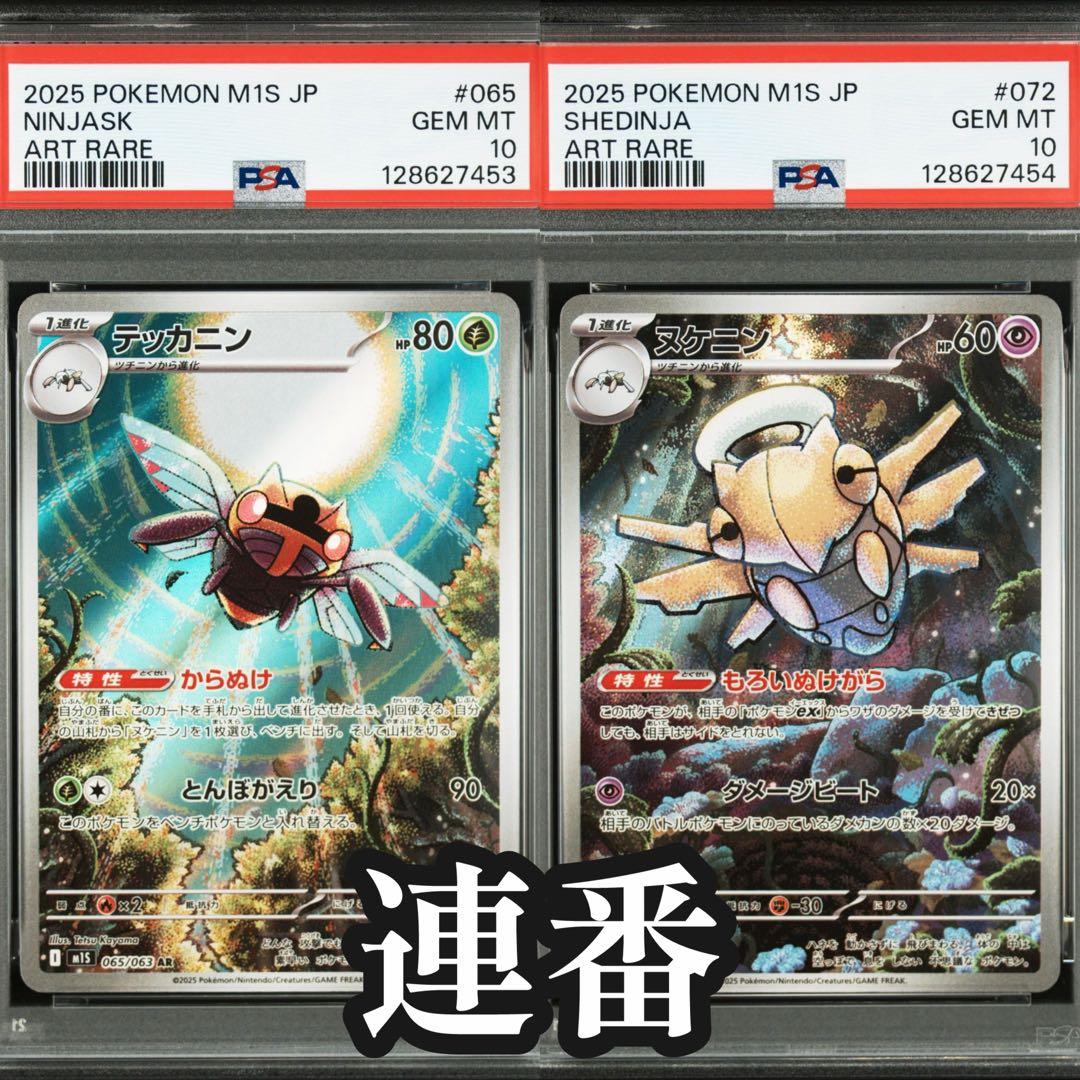 【連番】テッカニン ヌケニン PSA 10 ART RARE