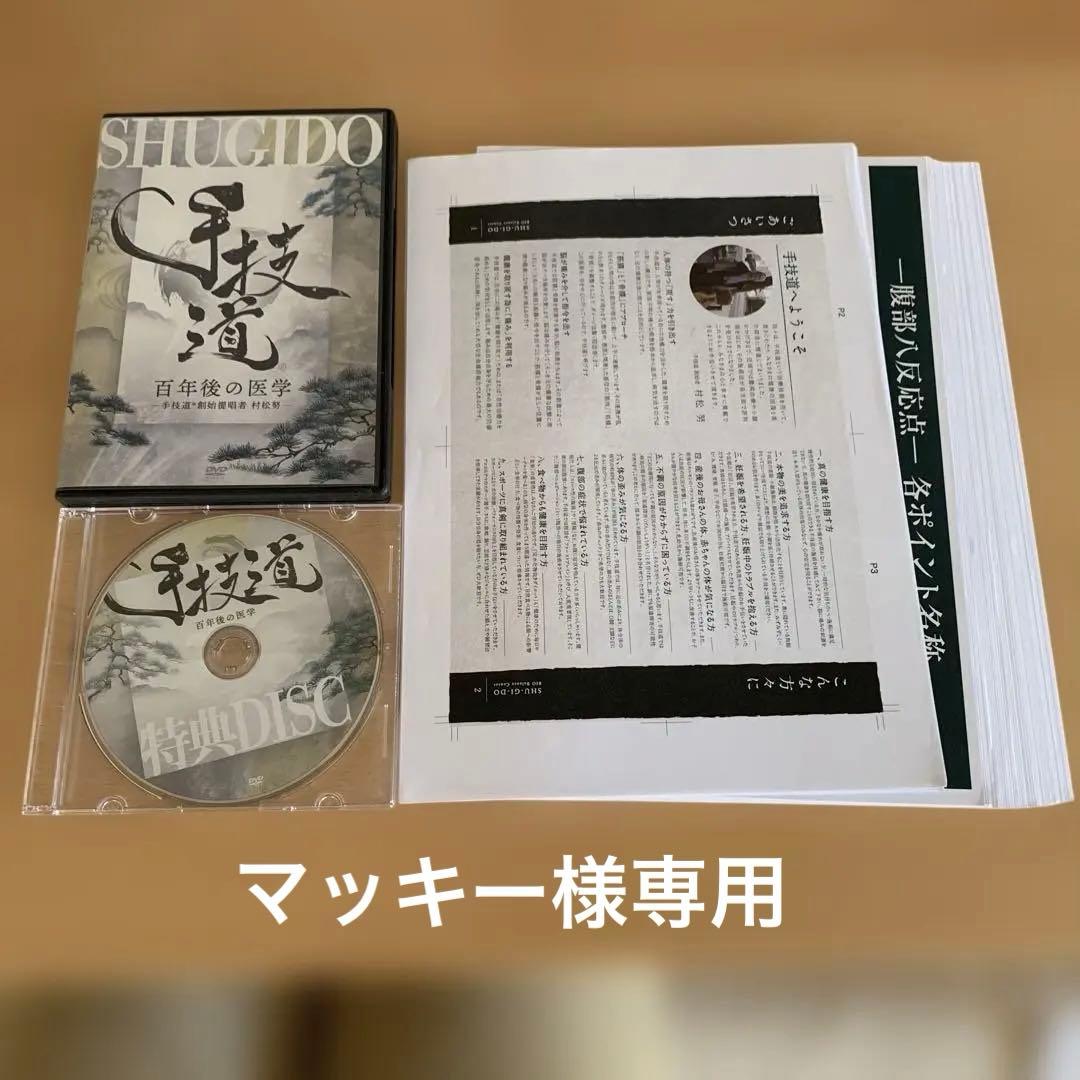 SHUGIDO 百年後の医学 DVD4枚、PDFデータプリント済みのもの