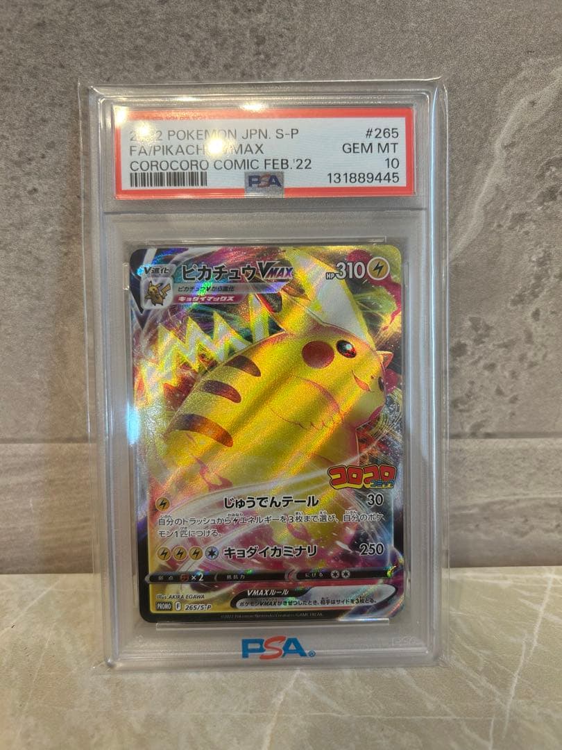 ピカチュウVMAX PSA10 コロコロ