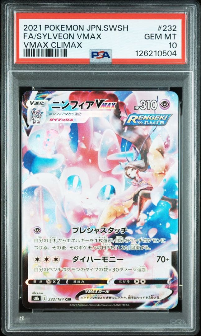 PSA10 ニンフィアVMAX CSR S8b 232/184 VMAX