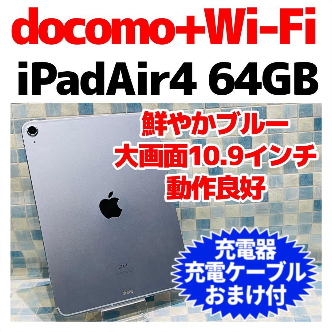 iPad Air 第4世代 本体 64GB WiFi+Cellular ドコモ